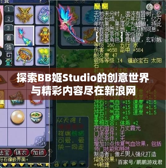 探索BB姬Studio的创意世界与精彩内容尽在新浪网