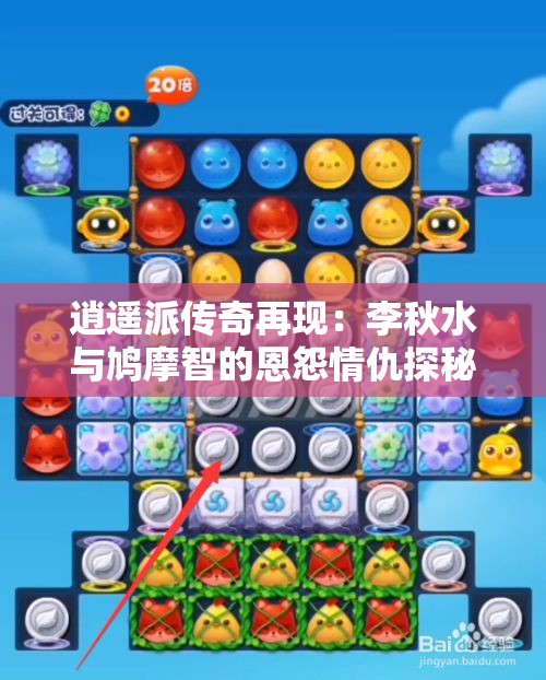 逍遥派传奇再现：李秋水与鸠摩智的恩怨情仇探秘天龙八部新版影片