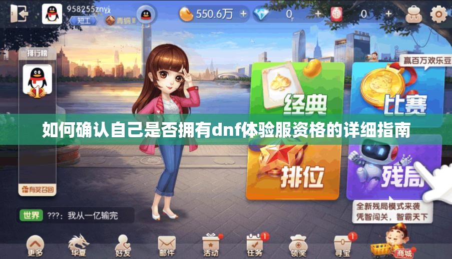 如何确认自己是否拥有dnf体验服资格的详细指南