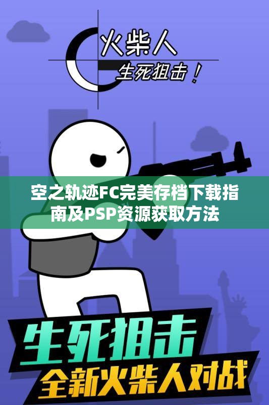 空之轨迹FC完美存档下载指南及PSP资源获取方法
