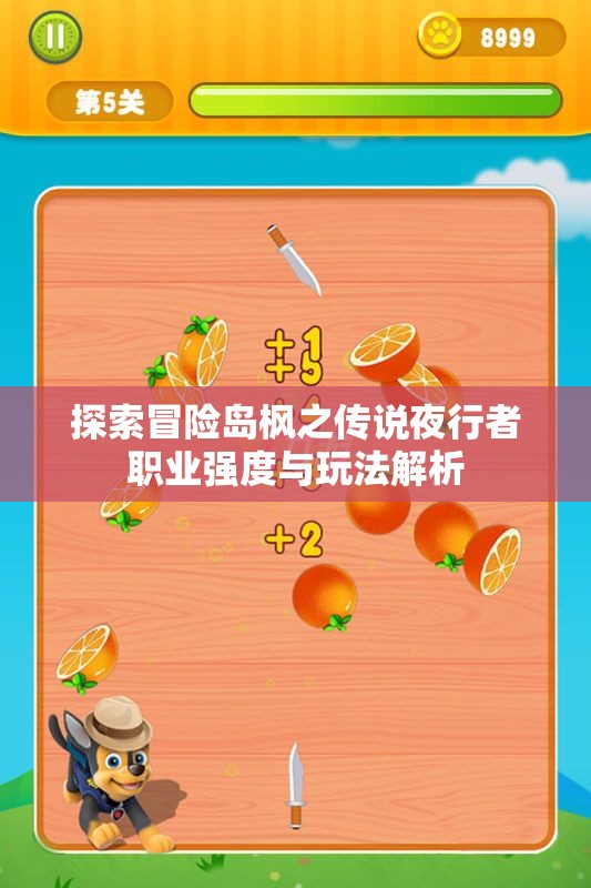 探索冒险岛枫之传说夜行者职业强度与玩法解析