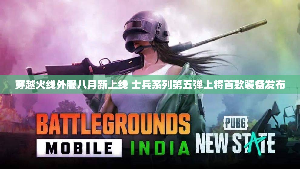 穿越火线外服八月新上线 士兵系列第五弹上将首款装备发布