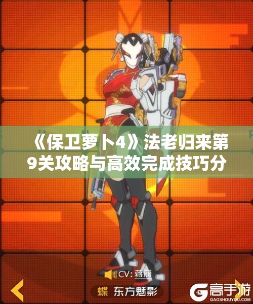 《保卫萝卜4》法老归来第9关攻略与高效完成技巧分享