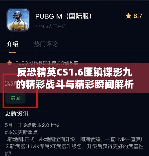 反恐精英CS1.6匪镇谍影九的精彩战斗与精彩瞬间解析