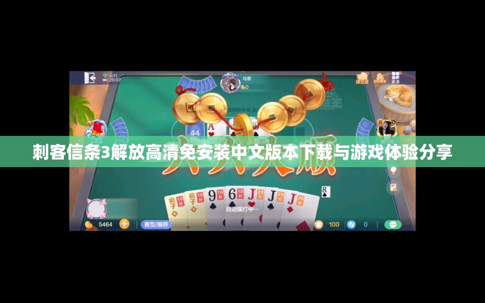 刺客信条3解放高清免安装中文版本下载与游戏体验分享