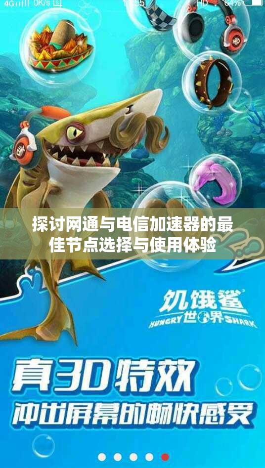 探讨网通与电信加速器的最佳节点选择与使用体验