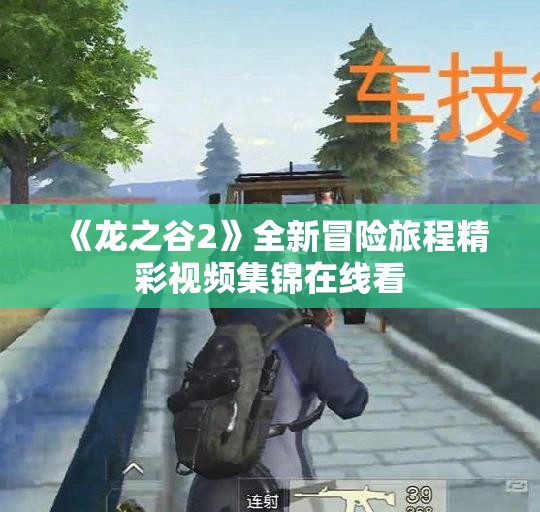 《龙之谷2》全新冒险旅程精彩视频集锦在线看