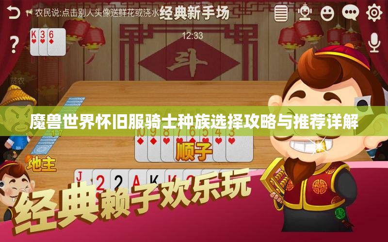 魔兽世界怀旧服骑士种族选择攻略与推荐详解