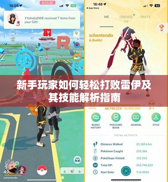 新手玩家如何轻松打败雷伊及其技能解析指南