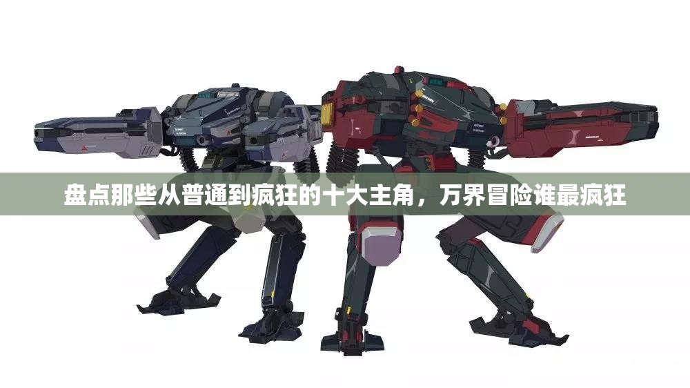 盘点那些从普通到疯狂的十大主角，万界冒险谁最疯狂