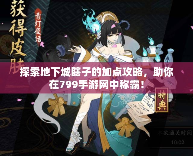 探索地下城瞎子的加点攻略，助你在799手游网中称霸！