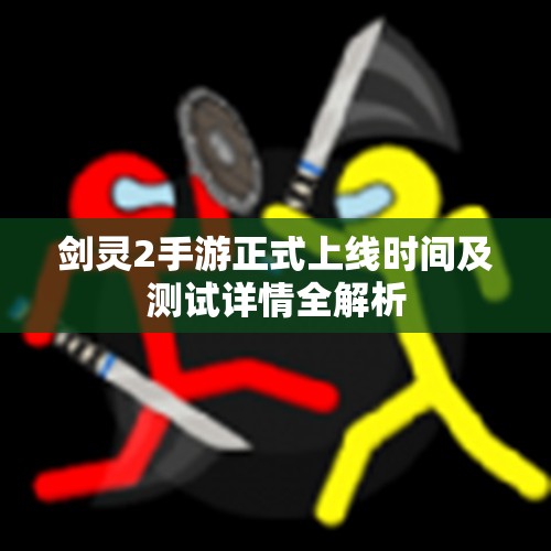 剑灵2手游正式上线时间及测试详情全解析