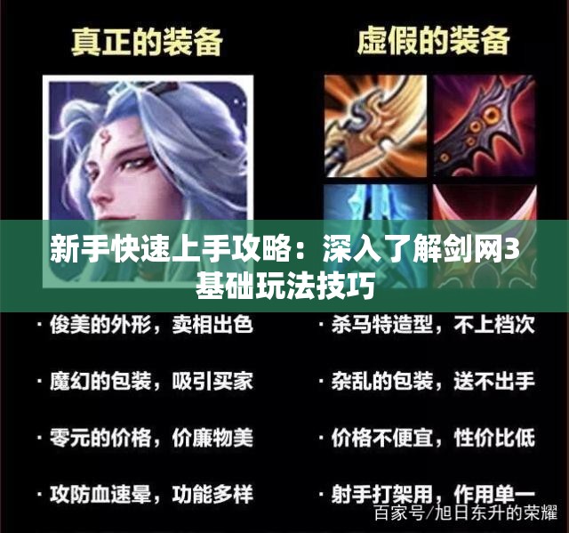 新手快速上手攻略：深入了解剑网3基础玩法技巧