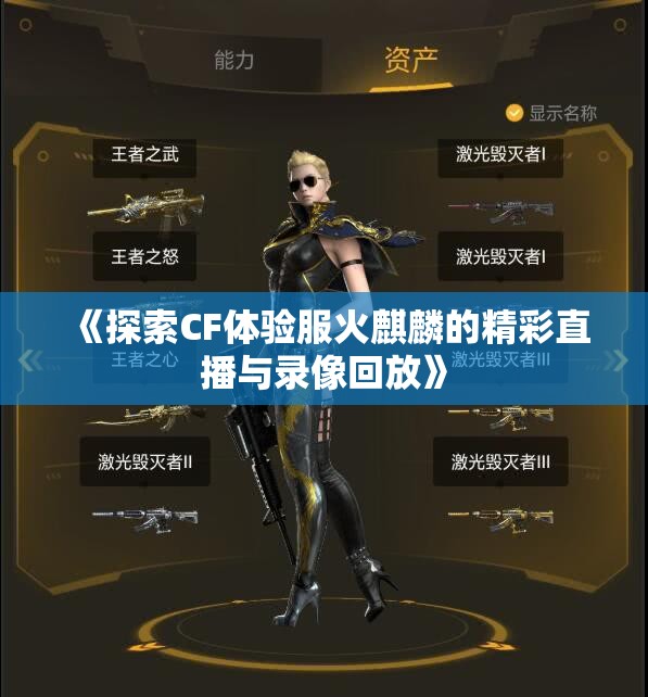 《探索CF体验服火麒麟的精彩直播与录像回放》