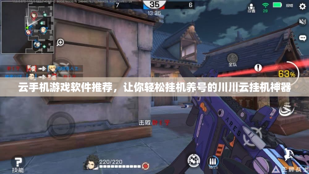 云手机游戏软件推荐，让你轻松挂机养号的川川云挂机神器