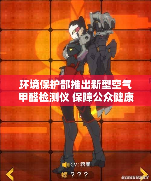 环境保护部推出新型空气甲醛检测仪 保障公众健康安全