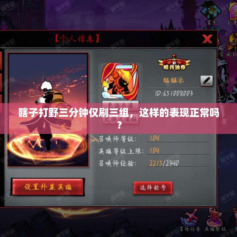 瞎子打野三分钟仅刷三组，这样的表现正常吗？