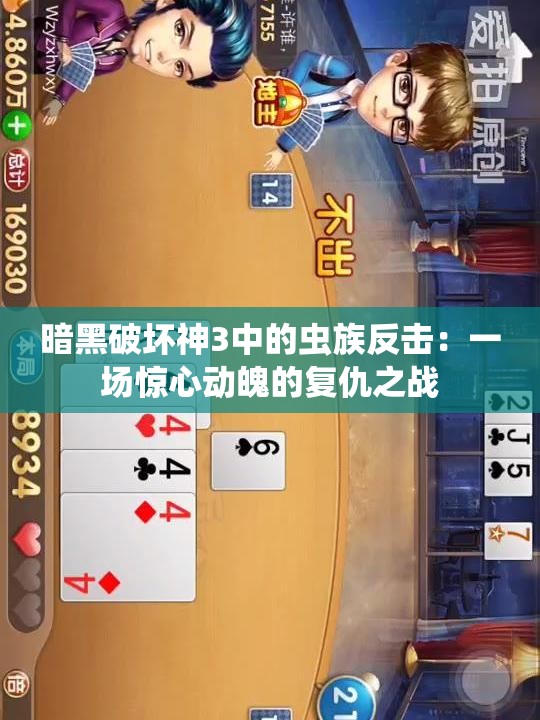 暗黑破坏神3中的虫族反击：一场惊心动魄的复仇之战