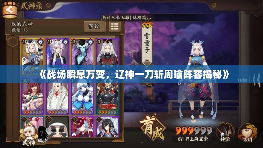 《战场瞬息万变，辽神一刀斩周瑜阵容揭秘》