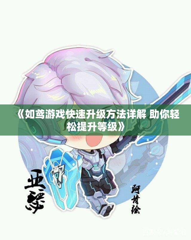 《如鸢游戏快速升级方法详解 助你轻松提升等级》