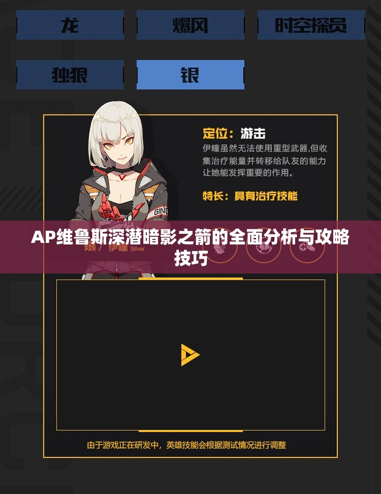AP维鲁斯深潜暗影之箭的全面分析与攻略技巧