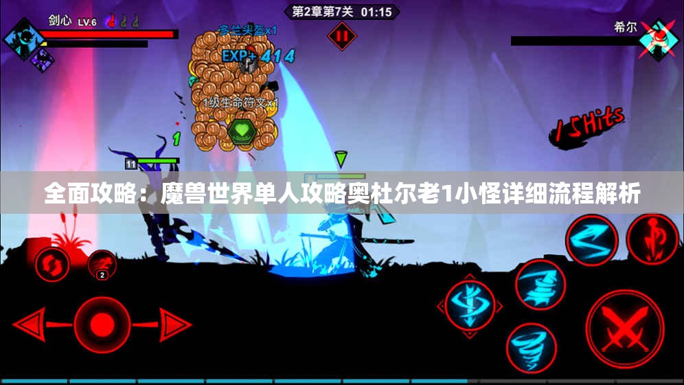 全面攻略：魔兽世界单人攻略奥杜尔老1小怪详细流程解析