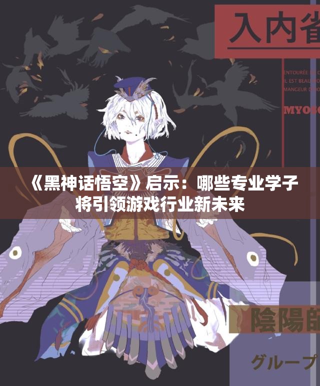《黑神话悟空》启示：哪些专业学子将引领游戏行业新未来