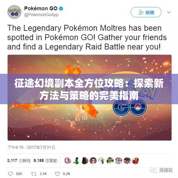 征途幻境副本全方位攻略：探索新方法与策略的完美指南
