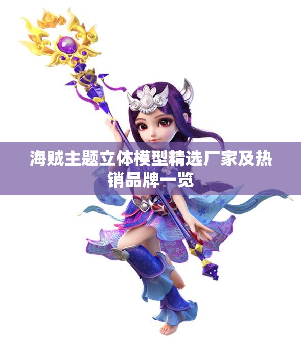 海贼主题立体模型精选厂家及热销品牌一览