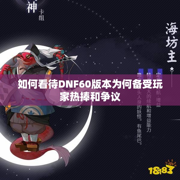 如何看待DNF60版本为何备受玩家热捧和争议
