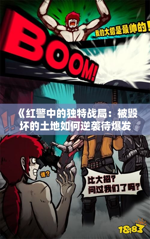 《红警中的独特战局：被毁坏的土地如何逆袭待爆发》