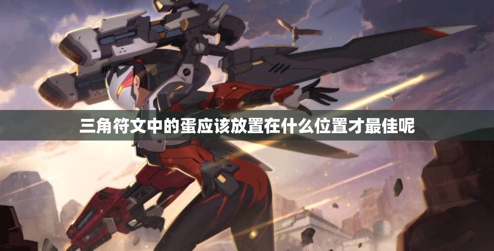 三角符文中的蛋应该放置在什么位置才最佳呢