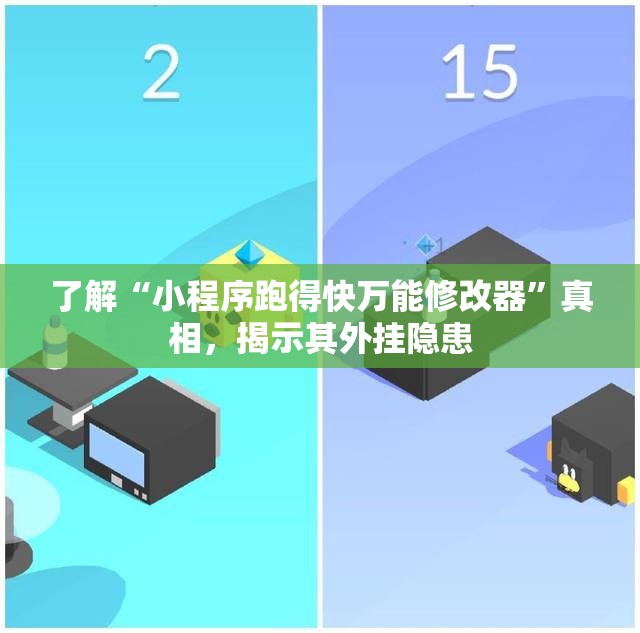 了解“小程序跑得快万能修改器”真相，揭示其外挂隐患