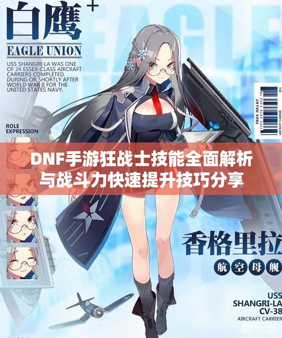 DNF手游狂战士技能全面解析与战斗力快速提升技巧分享