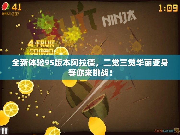 全新体验95版本阿拉德，二觉三觉华丽变身等你来挑战！