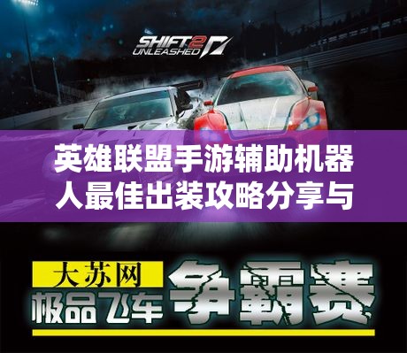英雄联盟手游辅助机器人最佳出装攻略分享与推荐