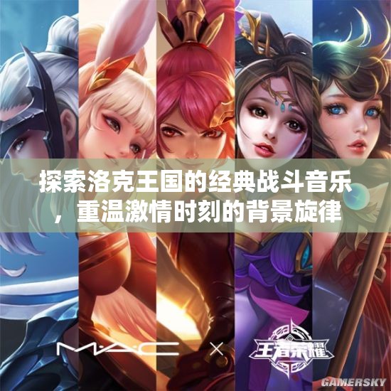 探索洛克王国的经典战斗音乐，重温激情时刻的背景旋律