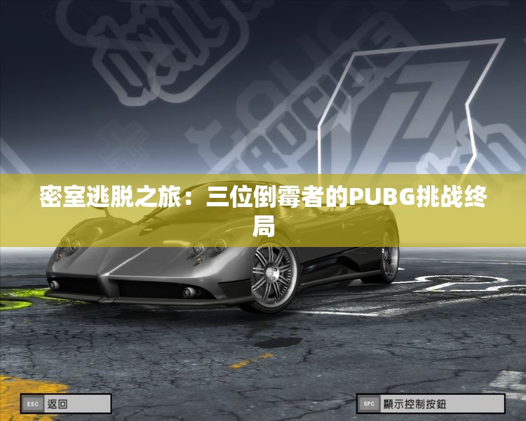 密室逃脱之旅：三位倒霉者的PUBG挑战终局