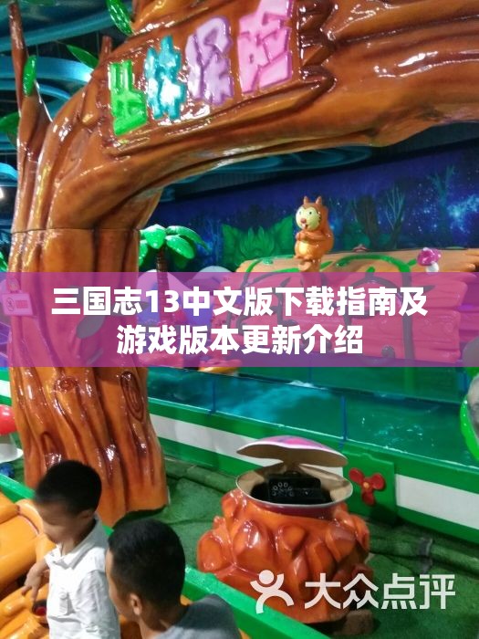 三国志13中文版下载指南及游戏版本更新介绍