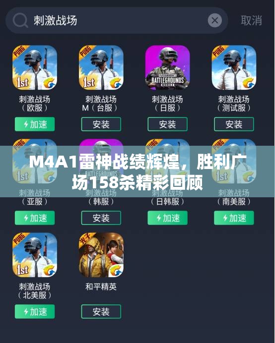 M4A1雷神战绩辉煌，胜利广场158杀精彩回顾