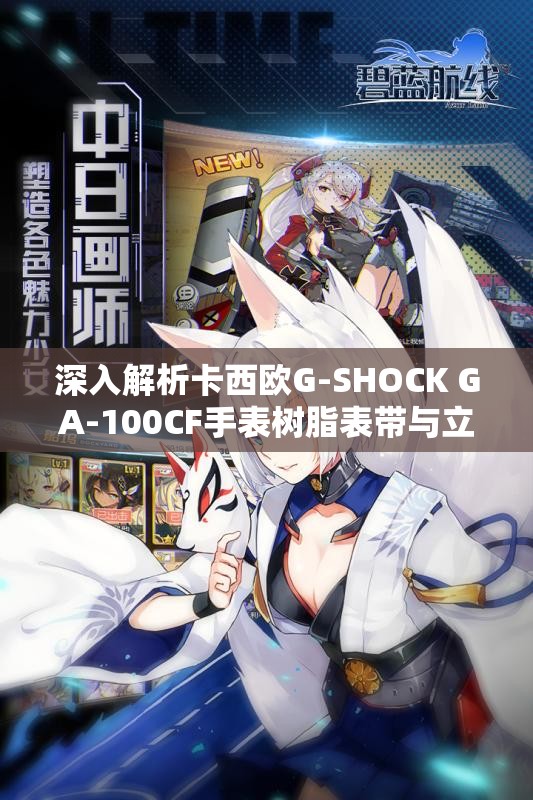 深入解析卡西欧G-SHOCK GA-100CF手表树脂表带与立体表盘设计特点
