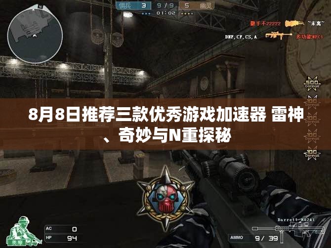 8月8日推荐三款优秀游戏加速器 雷神、奇妙与N重探秘