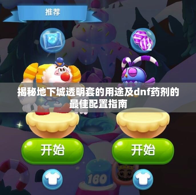 揭秘地下城透明套的用途及dnf药剂的最佳配置指南