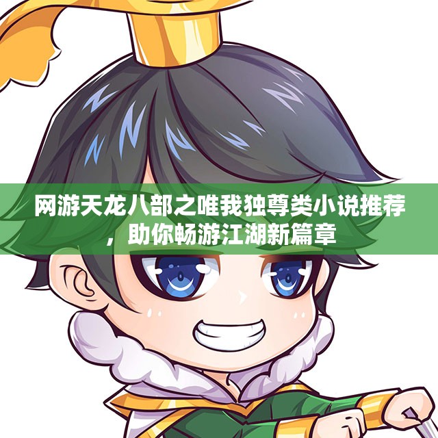 网游天龙八部之唯我独尊类小说推荐，助你畅游江湖新篇章