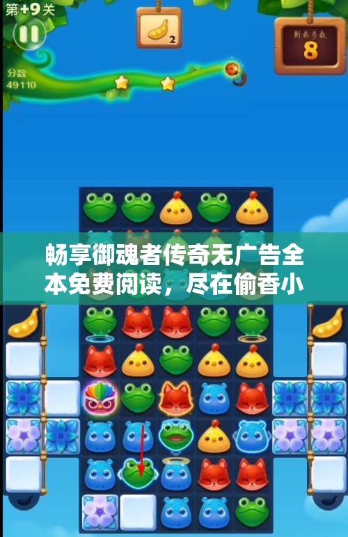 畅享御魂者传奇无广告全本免费阅读，尽在偷香小说网！