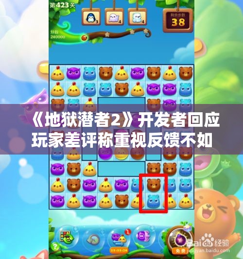 《地狱潜者2》开发者回应玩家差评称重视反馈不如无人关注