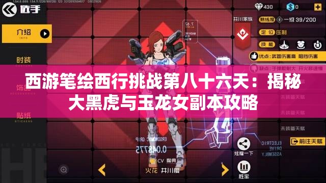 西游笔绘西行挑战第八十六天：揭秘大黑虎与玉龙女副本攻略