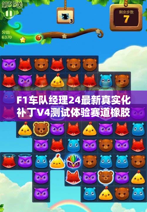 F1车队经理24最新真实化补丁V4测试体验赛道橡胶的极致魅力