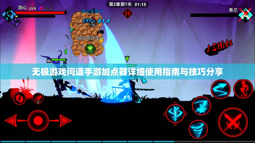 无极游戏问道手游加点器详细使用指南与技巧分享