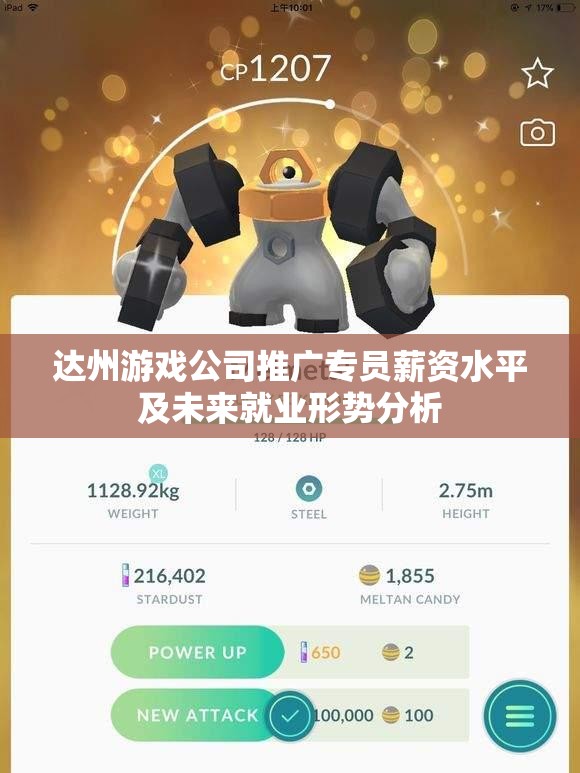 达州游戏公司推广专员薪资水平及未来就业形势分析